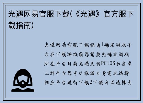 光遇网易官服下载(《光遇》官方服下载指南)