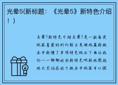 光晕5(新标题：《光晕5》新特色介绍！)