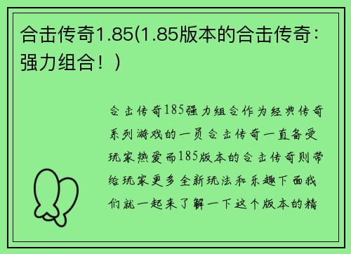 合击传奇1.85(1.85版本的合击传奇：强力组合！)