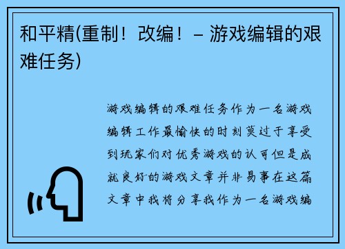 和平精(重制！改编！- 游戏编辑的艰难任务)