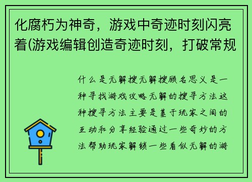 化腐朽为神奇，游戏中奇迹时刻闪亮着(游戏编辑创造奇迹时刻，打破常规写作风格！)
