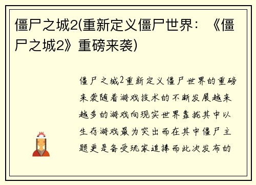 僵尸之城2(重新定义僵尸世界：《僵尸之城2》重磅来袭)