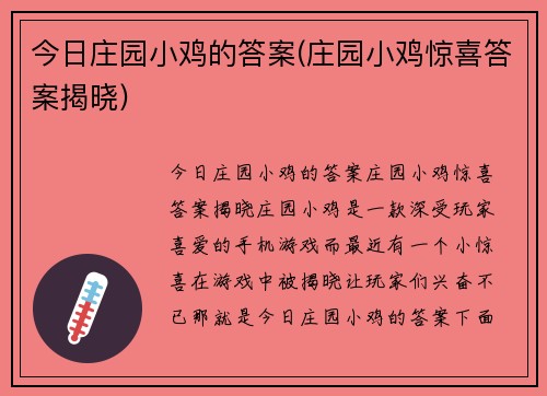 今日庄园小鸡的答案(庄园小鸡惊喜答案揭晓)