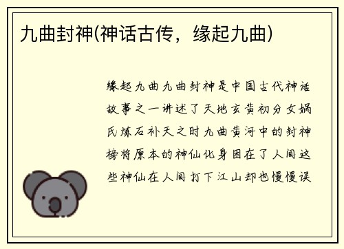 九曲封神(神话古传，缘起九曲)
