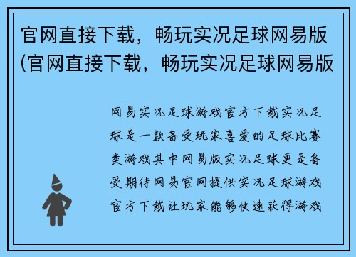 官网直接下载，畅玩实况足球网易版(官网直接下载，畅玩实况足球网易版——续写全攻略)
