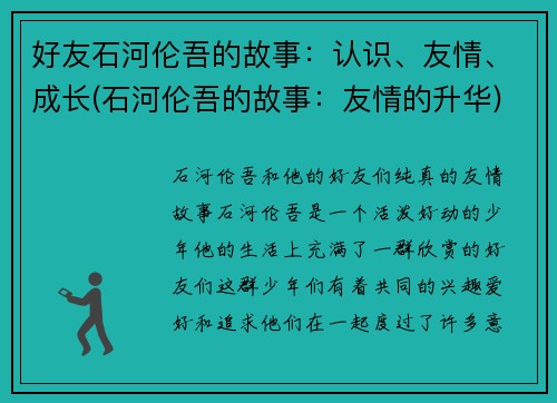 好友石河伦吾的故事：认识、友情、成长(石河伦吾的故事：友情的升华)