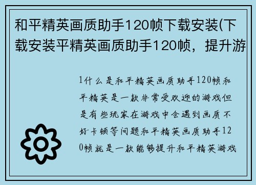 和平精英画质助手120帧下载安装(下载安装平精英画质助手120帧，提升游戏画质新体验)