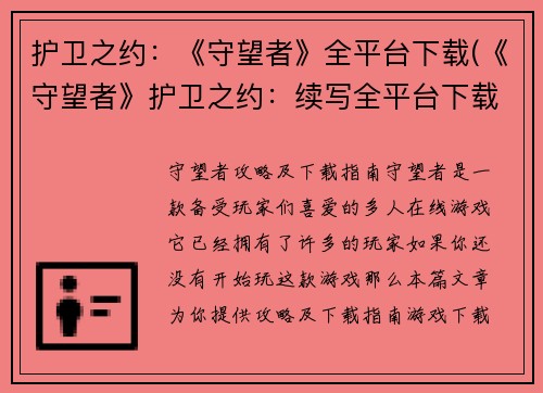 护卫之约：《守望者》全平台下载(《守望者》护卫之约：续写全平台下载)