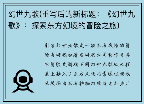 幻世九歌(重写后的新标题：《幻世九歌》：探索东方幻境的冒险之旅)