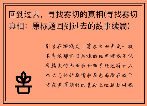 回到过去，寻找雾切的真相(寻找雾切真相：原标题回到过去的故事续篇)