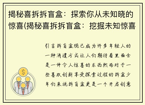 揭秘喜拆拆盲盒：探索你从未知晓的惊喜(揭秘喜拆拆盲盒：挖掘未知惊喜的真相)