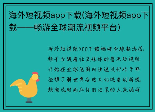海外短视频app下载(海外短视频app下载——畅游全球潮流视频平台)