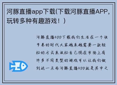 河豚直播app下载(下载河豚直播APP，玩转多种有趣游戏！)