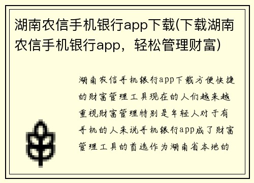 湖南农信手机银行app下载(下载湖南农信手机银行app，轻松管理财富)
