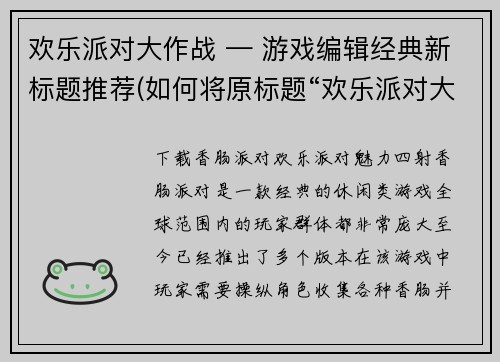 欢乐派对大作战 — 游戏编辑经典新标题推荐(如何将原标题“欢乐派对大作战”注入游戏内容？ 五大经典新标题曝光！)