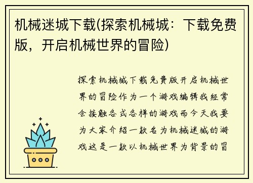 机械迷城下载(探索机械城：下载免费版，开启机械世界的冒险)