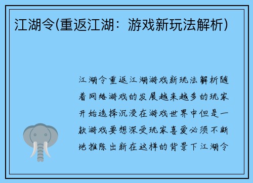 江湖令(重返江湖：游戏新玩法解析)