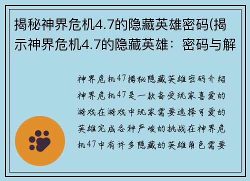 揭秘神界危机4.7的隐藏英雄密码(揭示神界危机4.7的隐藏英雄：密码与解锁方法)