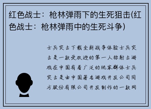 红色战士：枪林弹雨下的生死狙击(红色战士：枪林弹雨中的生死斗争)