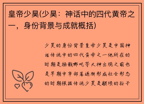 皇帝少昊(少昊：神话中的四代黄帝之一，身份背景与成就概括)