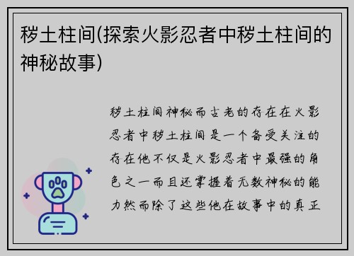 秽土柱间(探索火影忍者中秽土柱间的神秘故事)