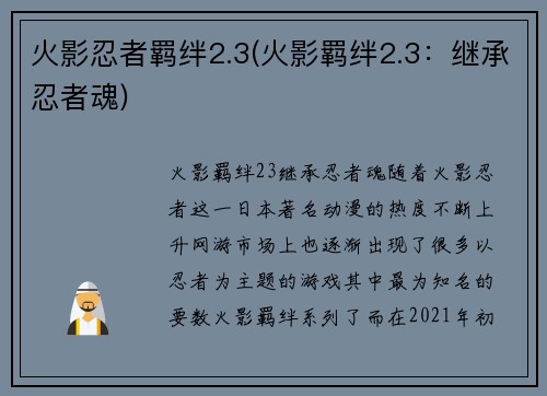 火影忍者羁绊2.3(火影羁绊2.3：继承忍者魂)