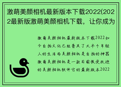 激萌美颜相机最新版本下载2022(2022最新版激萌美颜相机下载，让你成为自拍达人！)