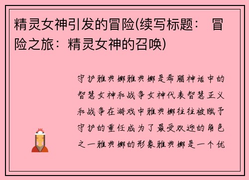 精灵女神引发的冒险(续写标题： 冒险之旅：精灵女神的召唤)
