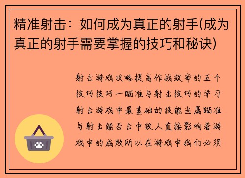 精准射击：如何成为真正的射手(成为真正的射手需要掌握的技巧和秘诀)