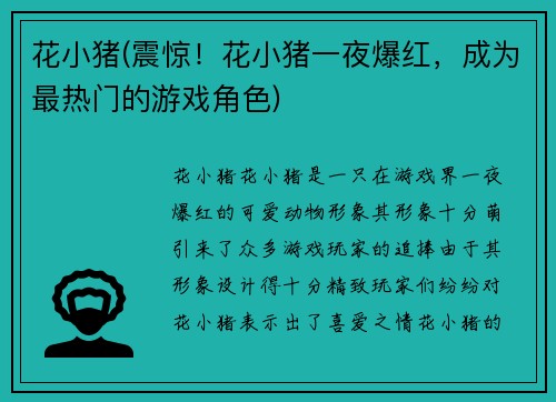 花小猪(震惊！花小猪一夜爆红，成为最热门的游戏角色)