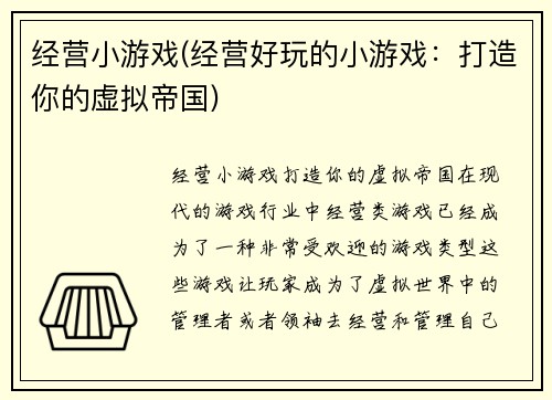 经营小游戏(经营好玩的小游戏：打造你的虚拟帝国)