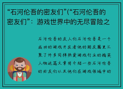 “石河伦吾的密友们”(“石河伦吾的密友们”：游戏世界中的无尽冒险之旅)