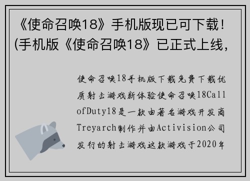 《使命召唤18》手机版现已可下载！(手机版《使命召唤18》已正式上线，全新的战斗体验等待着你！)