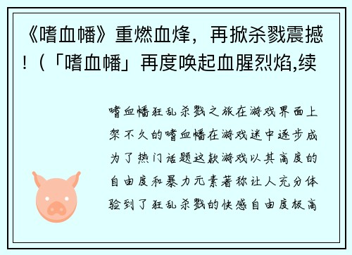 《嗜血幡》重燃血烽，再掀杀戮震撼！(「嗜血幡」再度唤起血腥烈焰,续创杀戮惊人！)