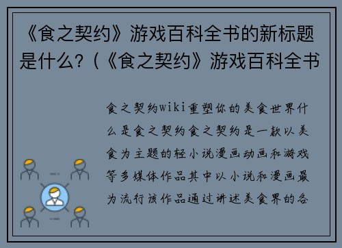 《食之契约》游戏百科全书的新标题是什么？(《食之契约》游戏百科全书：游戏世界一网打尽)