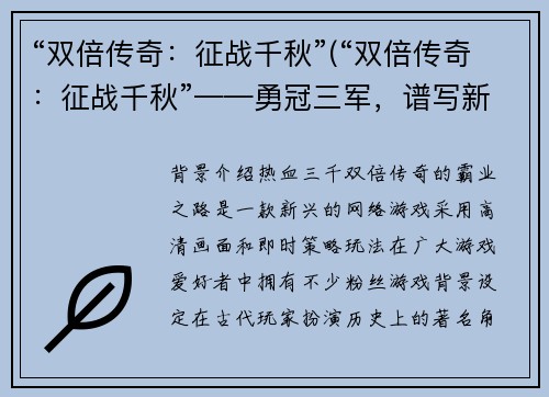 “双倍传奇：征战千秋”(“双倍传奇：征战千秋”——勇冠三军，谱写新传奇)