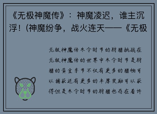 《无极神魔传》：神魔凌迟，谁主沉浮！(神魔纷争，战火连天——《无极神魔传》续章)