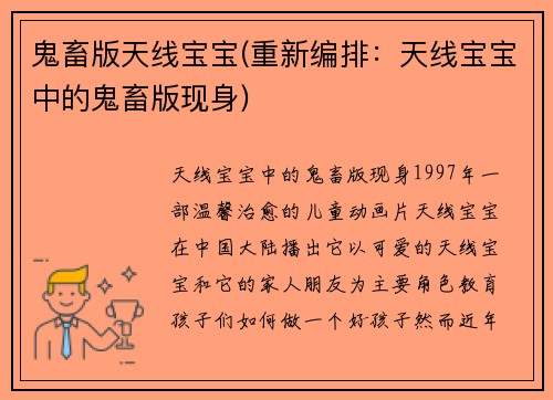 鬼畜版天线宝宝(重新编排：天线宝宝中的鬼畜版现身)