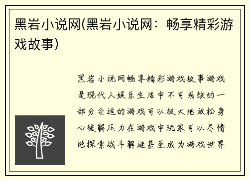 黑岩小说网(黑岩小说网：畅享精彩游戏故事)