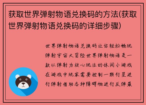 获取世界弹射物语兑换码的方法(获取世界弹射物语兑换码的详细步骤)