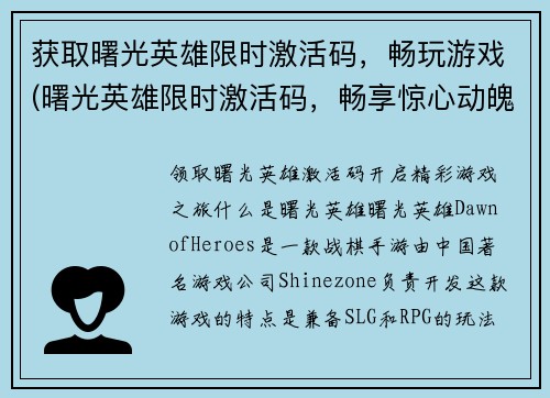获取曙光英雄限时激活码，畅玩游戏(曙光英雄限时激活码，畅享惊心动魄的游戏世界！)