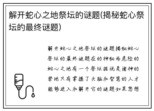 解开蛇心之地祭坛的谜题(揭秘蛇心祭坛的最终谜题)