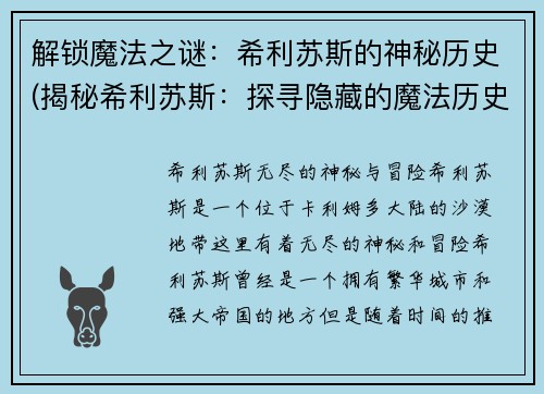 解锁魔法之谜：希利苏斯的神秘历史(揭秘希利苏斯：探寻隐藏的魔法历史)
