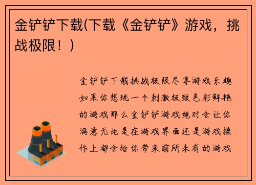金铲铲下载(下载《金铲铲》游戏，挑战极限！)