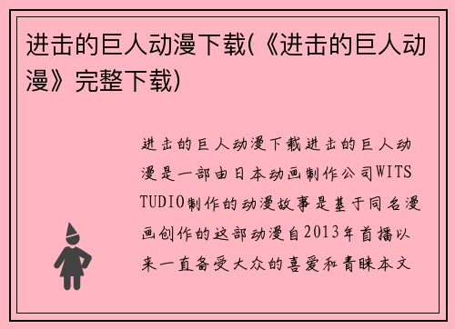 进击的巨人动漫下载(《进击的巨人动漫》完整下载)