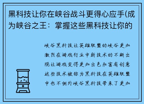 黑科技让你在峡谷战斗更得心应手(成为峡谷之王：掌握这些黑科技让你的战斗更得心应手)