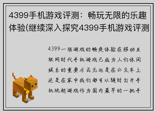 4399手机游戏评测：畅玩无限的乐趣体验(继续深入探究4399手机游戏评测：无尽畅玩的乐趣体验)