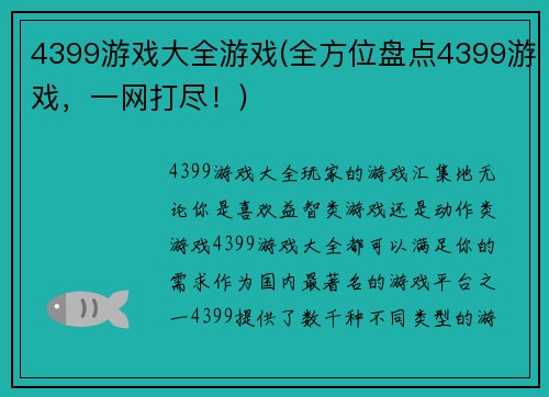 4399游戏大全游戏(全方位盘点4399游戏，一网打尽！)