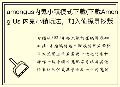 amongus内鬼小镇模式下载(下载Among Us 内鬼小镇玩法，加入侦探寻找叛徒！)