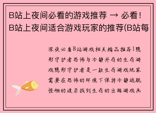 B站上夜间必看的游戏推荐 → 必看！B站上夜间适合游戏玩家的推荐(B站每晚必看！这些游戏推荐适合夜猫子玩家)